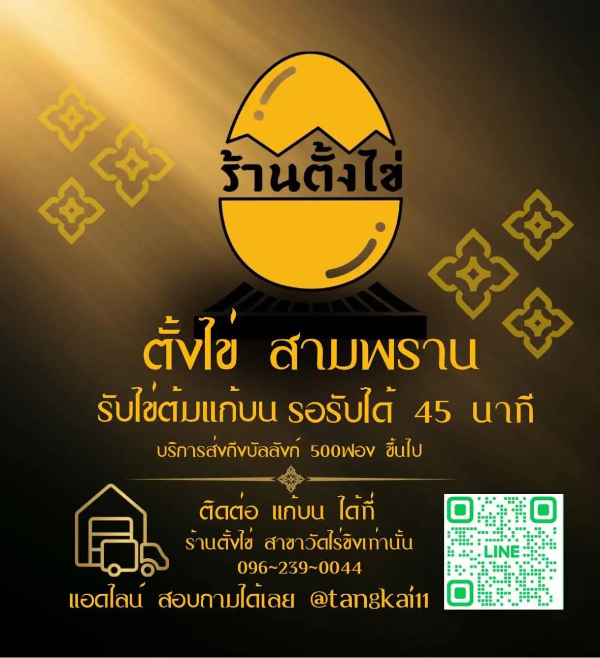 โปรโมชั่นร้านตั้งไข่
