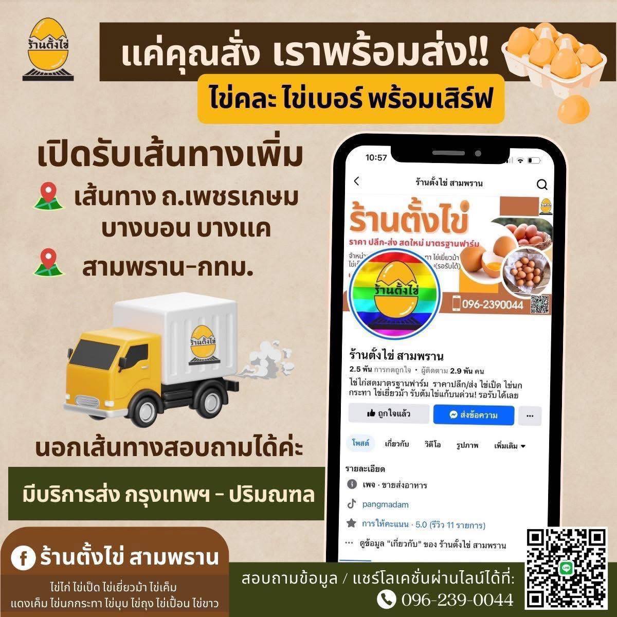 บริการจัดส่งร้านตั้งไข่